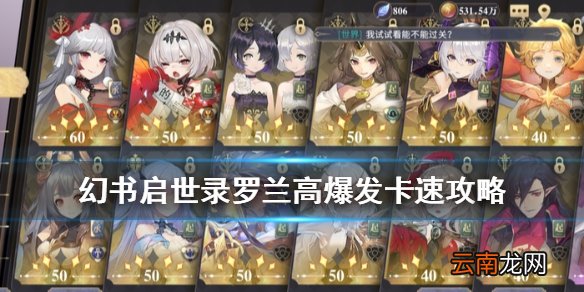 幻书启世录罗兰契印怎么卡速 幻书启世录罗兰高爆发卡速攻略