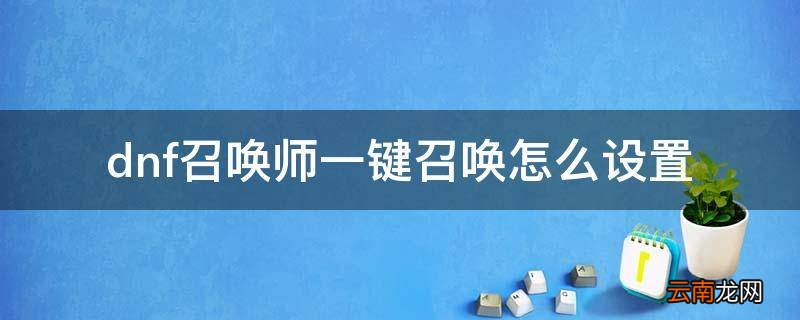 dnf召唤师一键召唤怎么设置