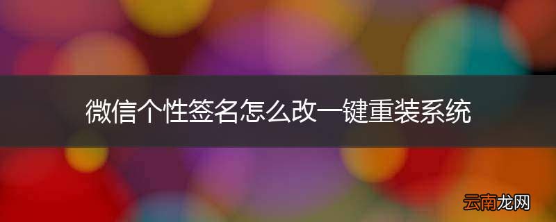 微信个性签名怎么改一键重装系统