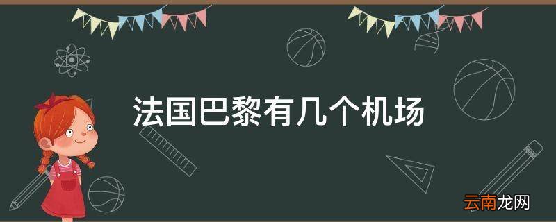 法国巴黎有几个机场