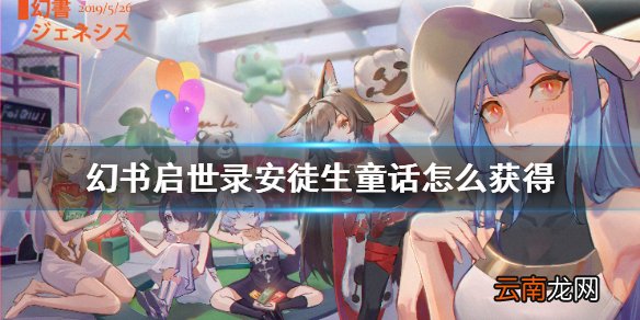幻书启世录安徒生童话怎么获得 幻书启世录安徒生童话获取攻略