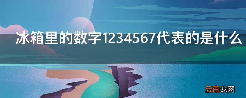 冰箱里的数字1234567代表的是什么