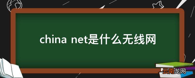 china net是什么无线网