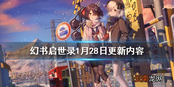 幻书启世录1月28日更新公告内容 幻书启世录瑞雪迎新春活动开启
