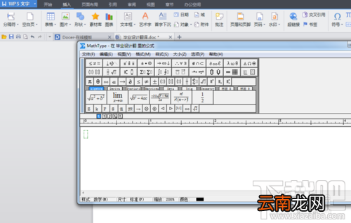 如何在wps中使用MathType编辑数学公式