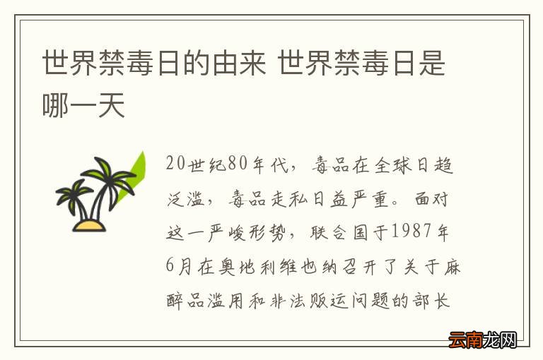 世界禁毒日的由来 世界禁毒日是哪一天