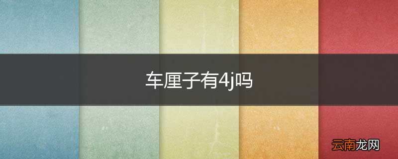 车厘子有4j吗