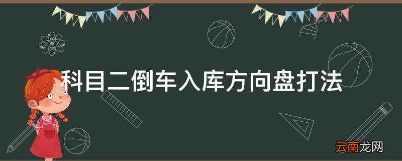 科目二倒车入库方向盘打法