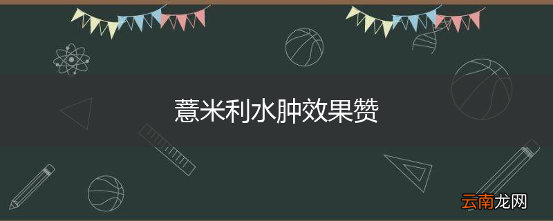 薏米利水肿效果赞
