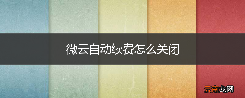 微云自动续费怎么关闭