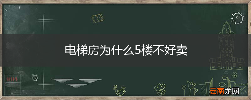 电梯房为什么5楼不好卖