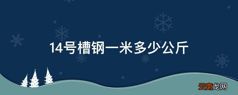 14号槽钢一米多少公斤