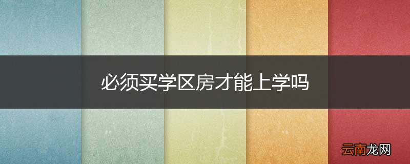 必须买学区房才能上学吗