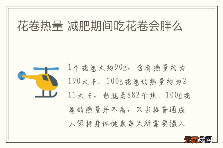 花卷热量 减肥期间吃花卷会胖么