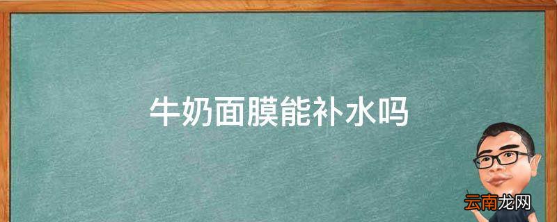 牛奶面膜能补水吗