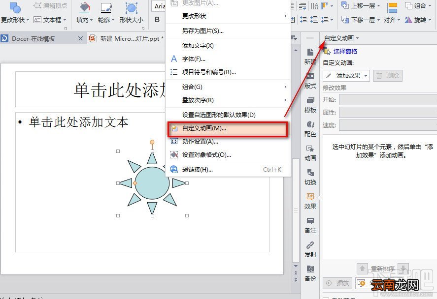 WPS之PPT设置旋转动画