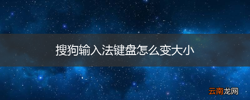 搜狗输入法键盘怎么变大小