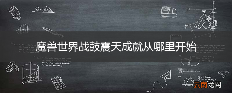 魔兽世界战鼓震天成就从哪里开始