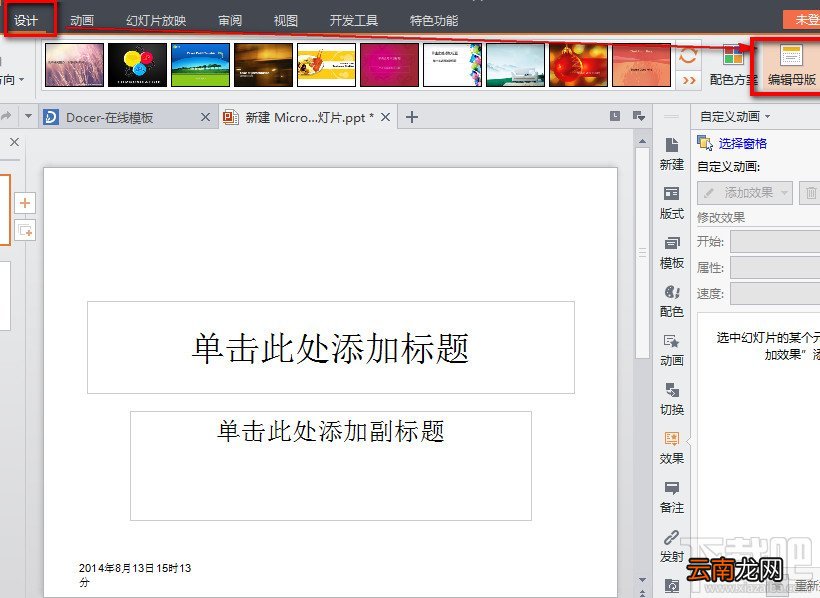 WPS之PPT插入自动更新的时间设置