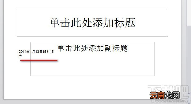 WPS之PPT插入自动更新的时间设置