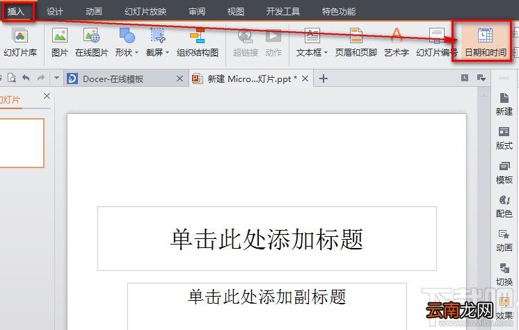WPS之PPT插入自动更新的时间设置