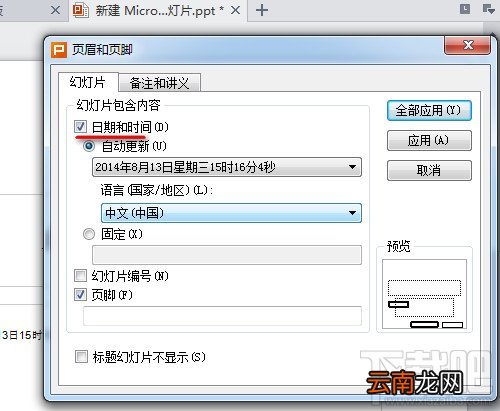 WPS之PPT插入自动更新的时间设置