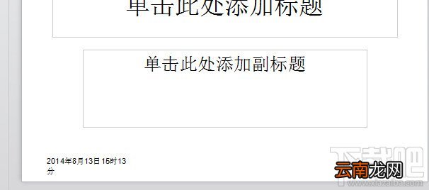 WPS之PPT插入自动更新的时间设置