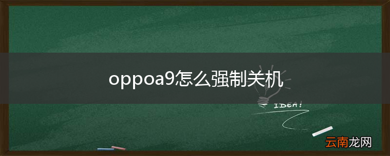 oppoa9怎么强制关机