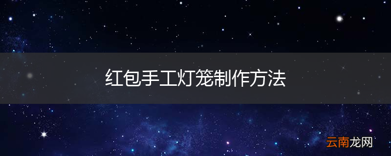 红包手工灯笼制作方法