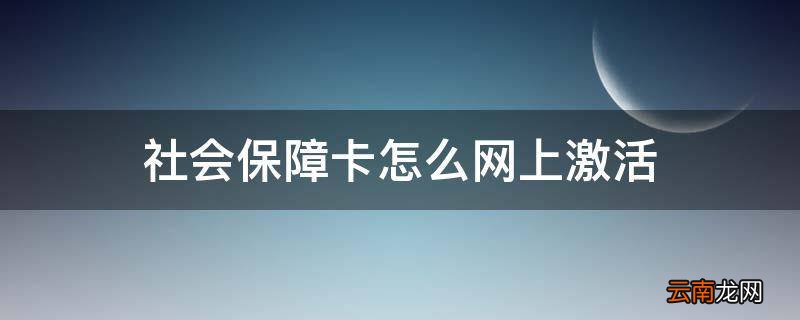 社会保障卡怎么网上激活