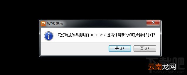 WPS之PPT制作自动播放