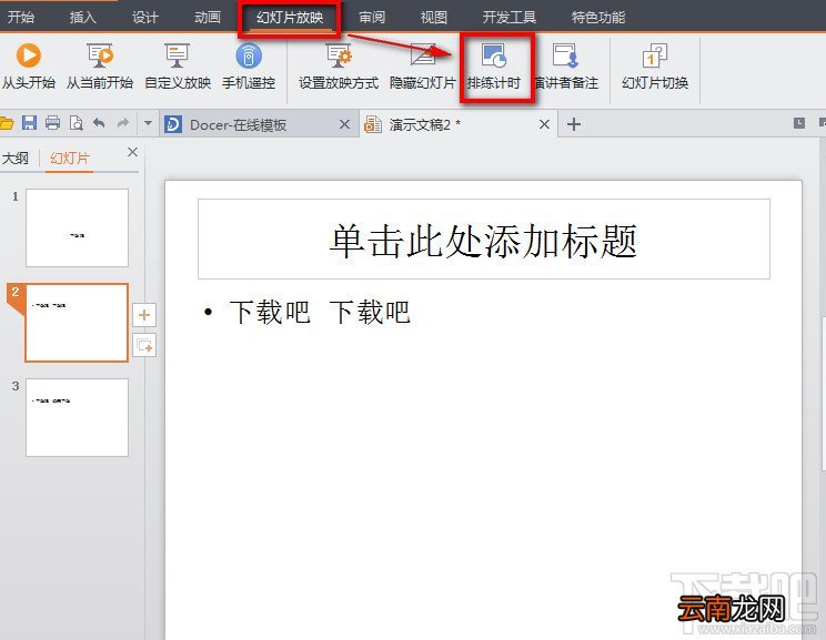 WPS之PPT制作自动播放