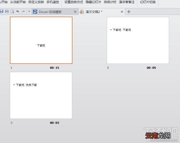WPS之PPT制作自动播放