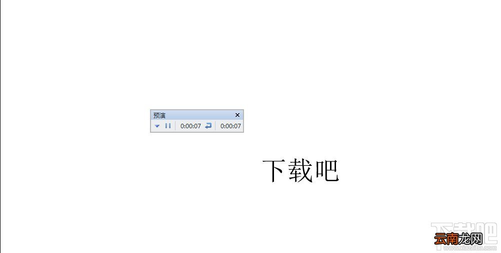 WPS之PPT制作自动播放