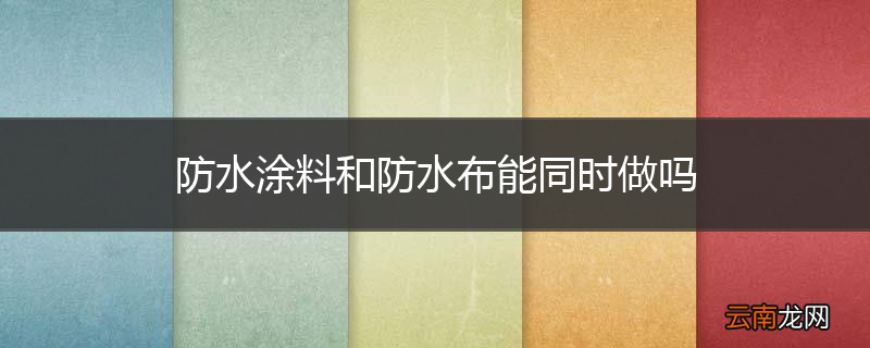 防水涂料和防水布能同时做吗