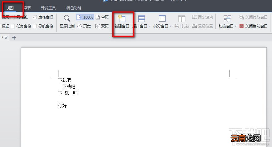 WPS文字巧妙使用新建窗口