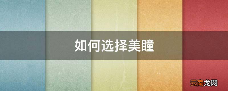如何选择美瞳