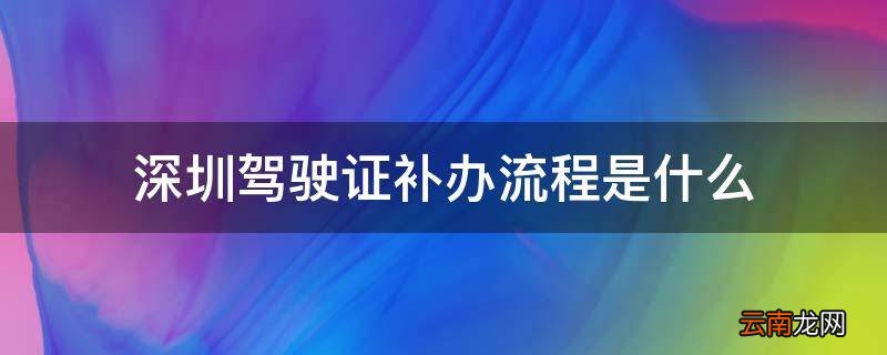 深圳驾驶证补办流程是什么