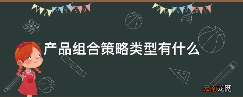 产品组合策略类型有什么
