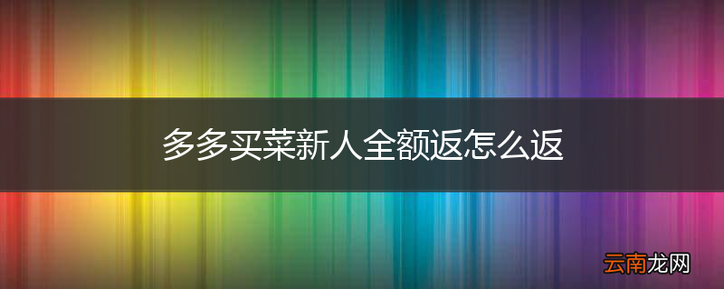 多多买菜新人全额返怎么返