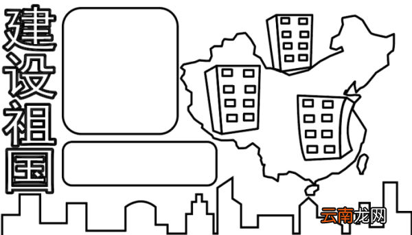 祖国建设新成就手抄报 祖国建设新成就手抄报怎么画