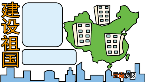 祖国建设新成就手抄报 祖国建设新成就手抄报怎么画