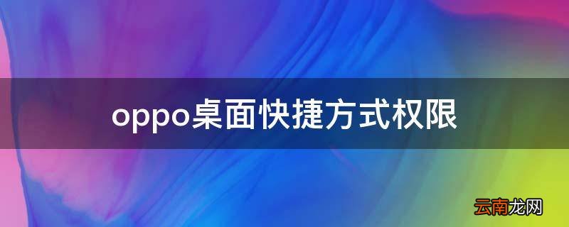 oppo桌面快捷方式权限
