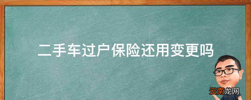 二手车过户保险还用变更吗