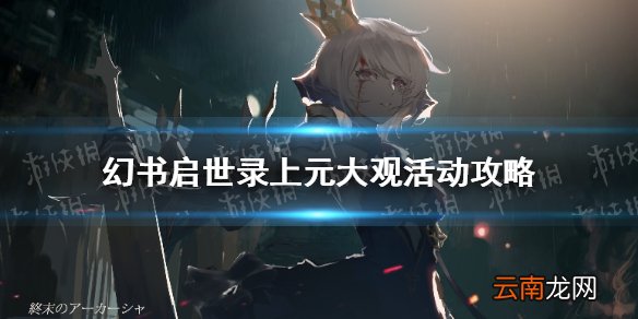 幻书启世录上元大观活动怎么玩 幻书启世录上元大观活动攻略