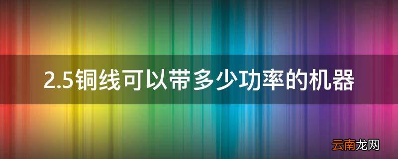2.5铜线可以带多少功率的机器