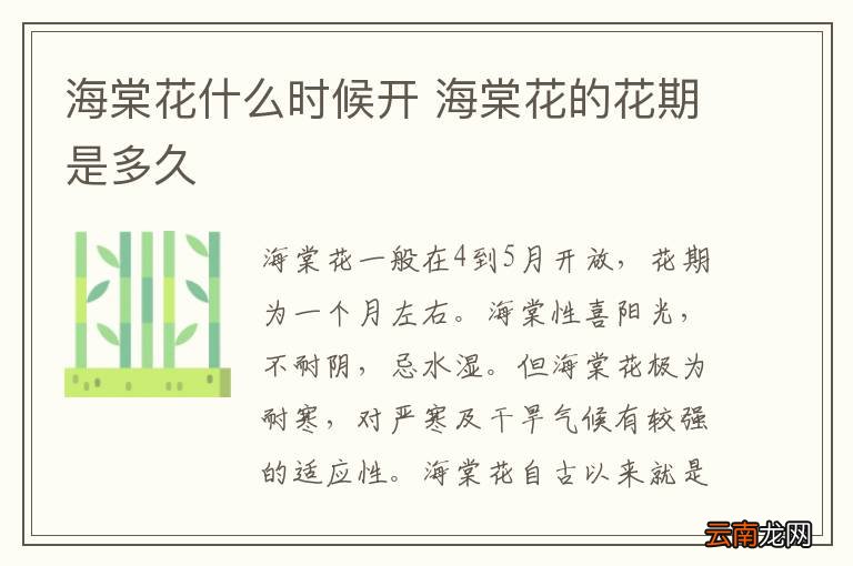 海棠花什么时候开 海棠花的花期是多久