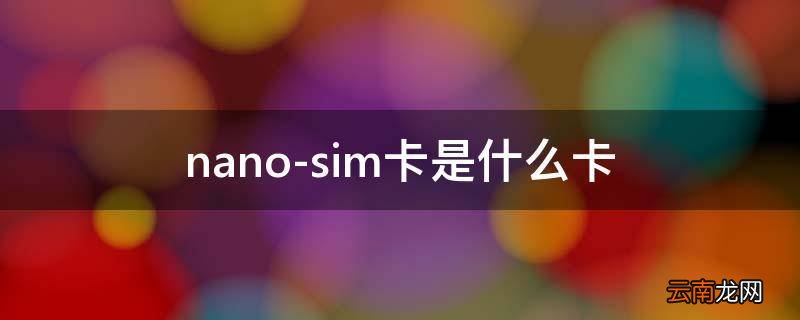 nano-sim卡是什么卡