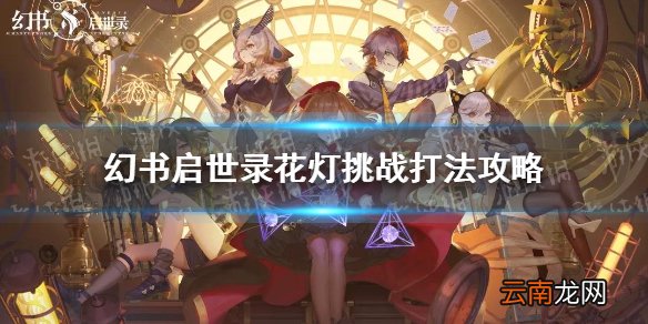 幻书启世录花灯挑战怎么过 幻书启世录花灯挑战打法攻略