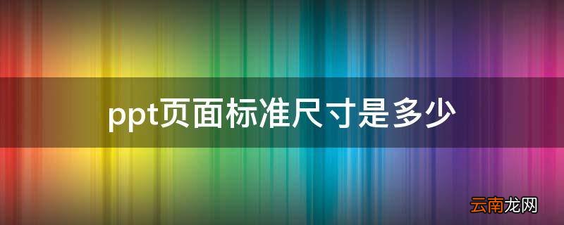 ppt页面标准尺寸是多少